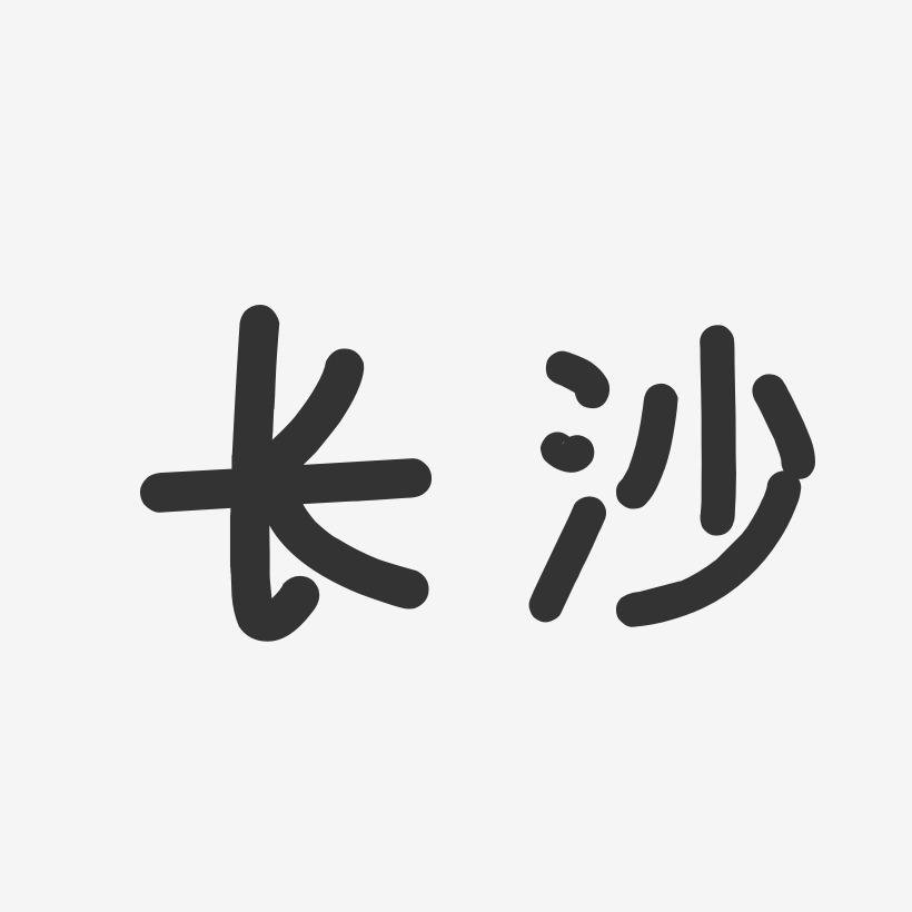 艺术字长沙艺术字