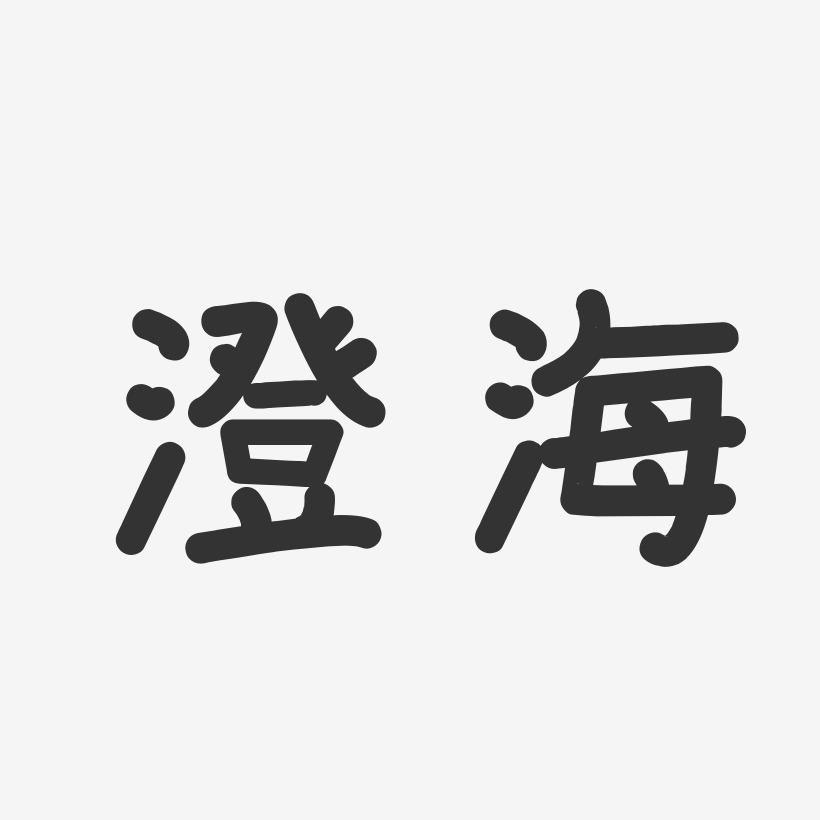澄海-温暖童稚体文字设计