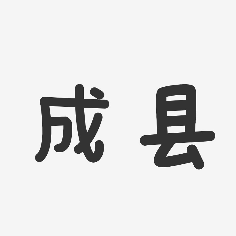 成县-温暖童稚体装饰艺术字
