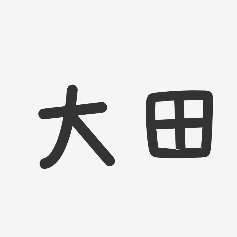 大田-温暖童稚体文案设计