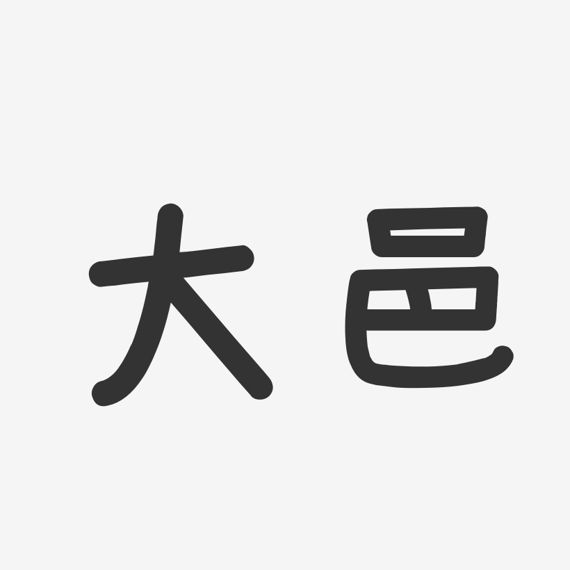 大邑-温暖童稚体文字设计