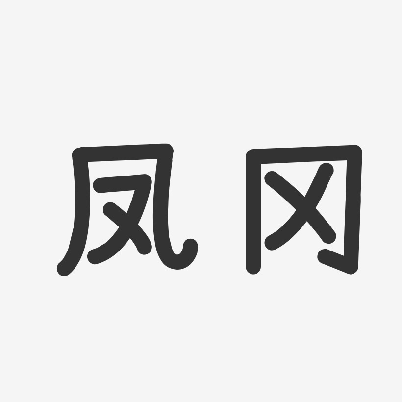 凤冈-温暖童稚体字体
