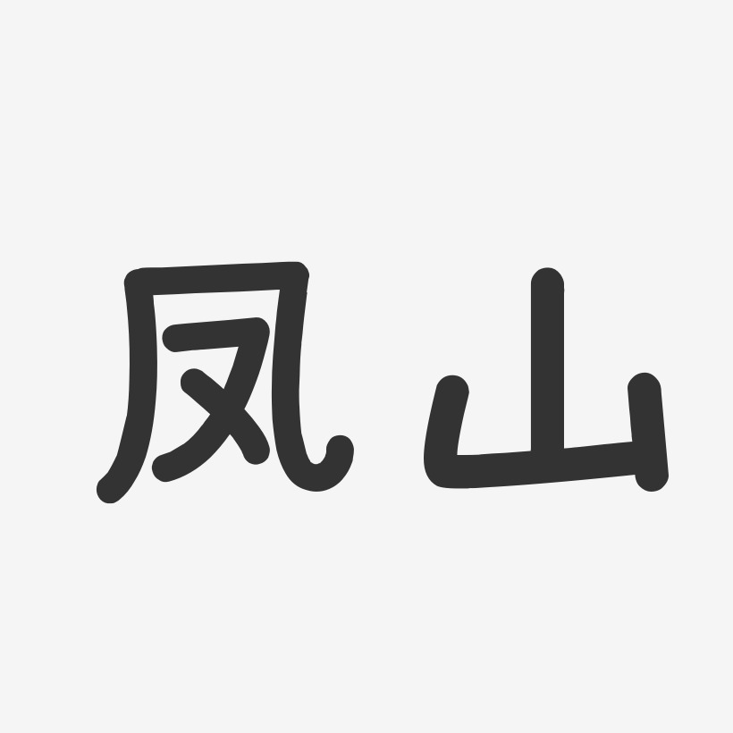 凤山-温暖童稚体个性字体