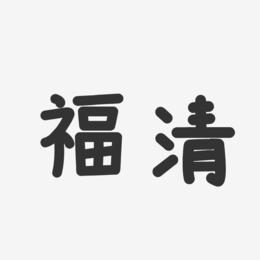 福清-温暖童稚体字体