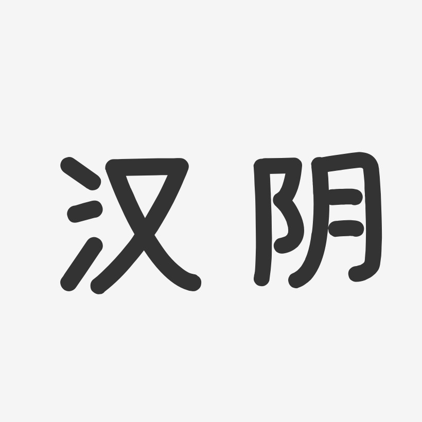 汉阴-温暖童稚体原创字体