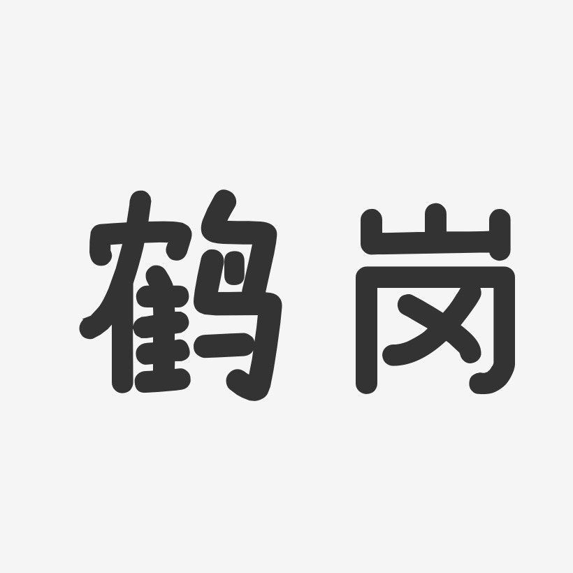 鹤岗-温暖童稚体艺术字体