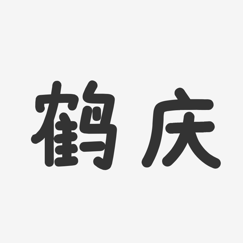 鹤庆-温暖童稚体文字设计