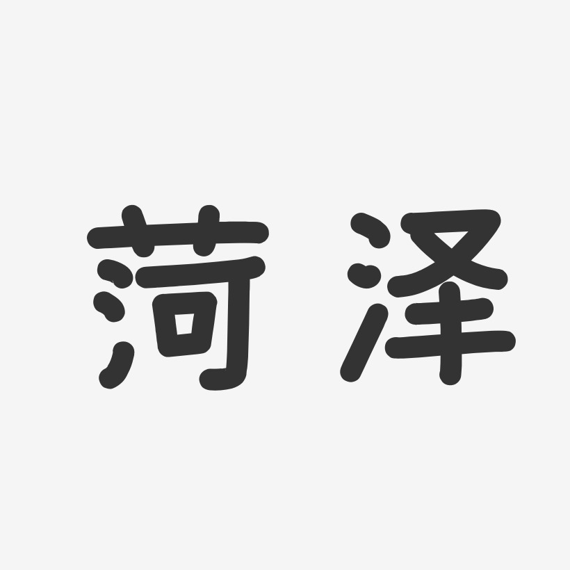 菏泽-温暖童稚体文案设计