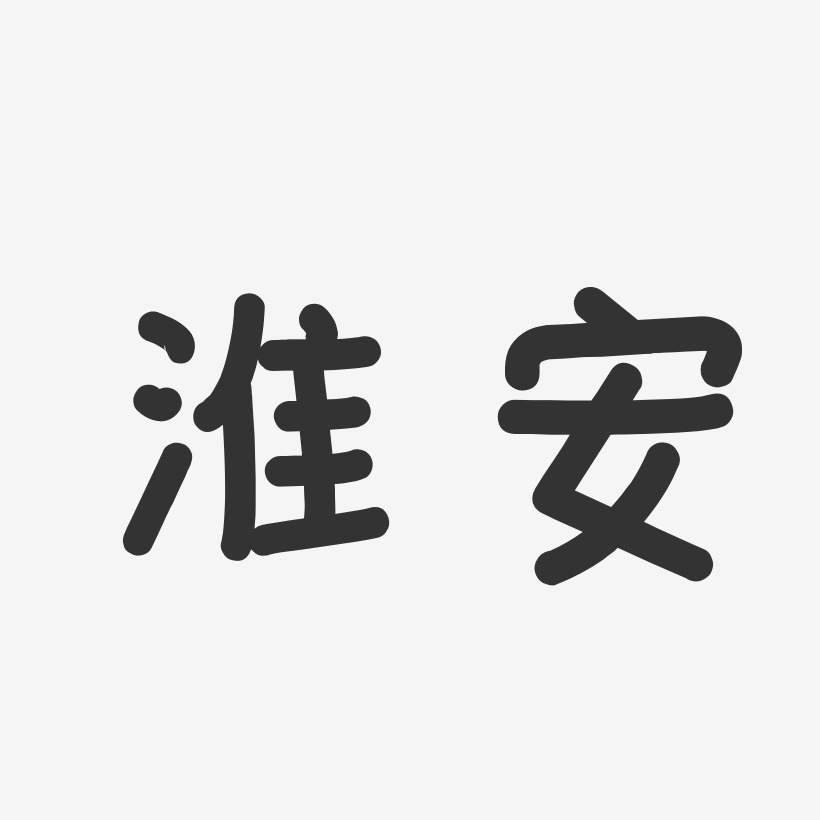 淮安-温暖童稚体文字设计