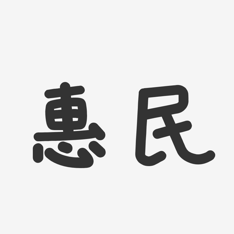 惠民-温暖童稚体字体排版