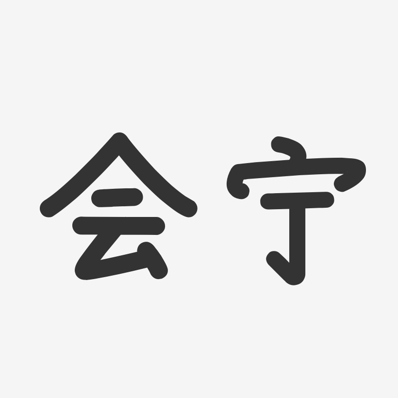 会宁-温暖童稚体字体