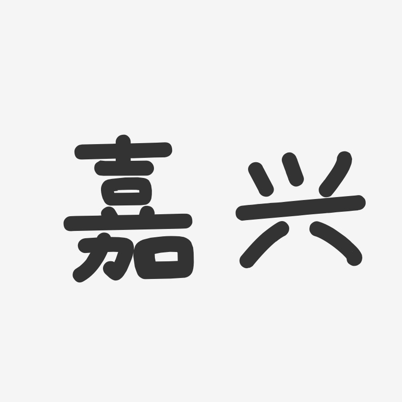 嘉兴-温暖童稚体字体设计