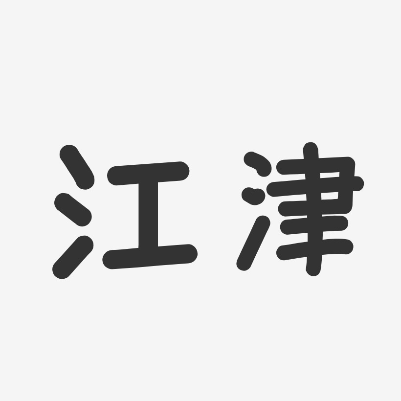 江津-温暖童稚体字体设计