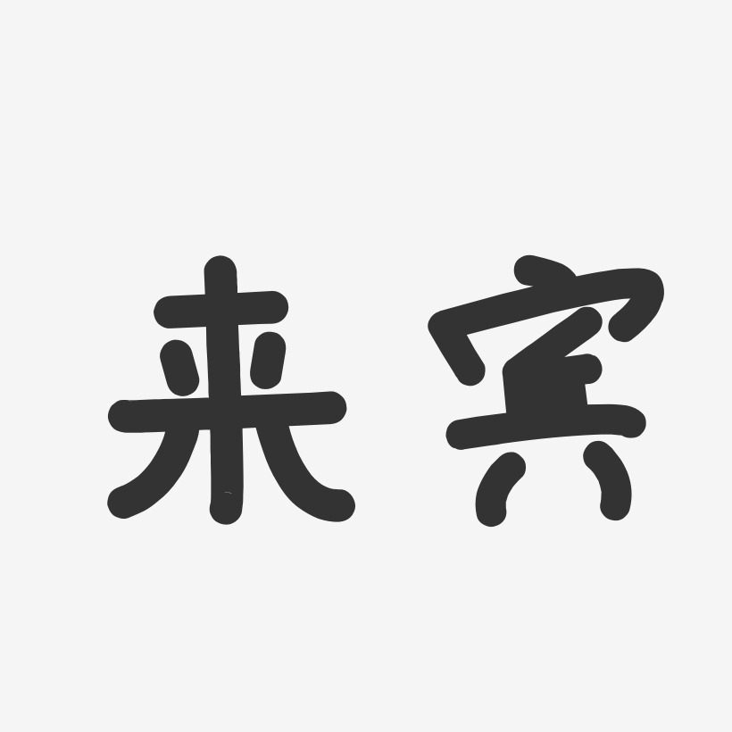 来宾-温暖童稚体中文字体