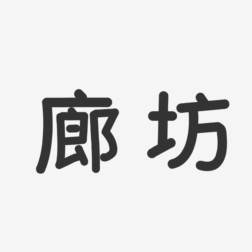 廊坊-温暖童稚体中文字体