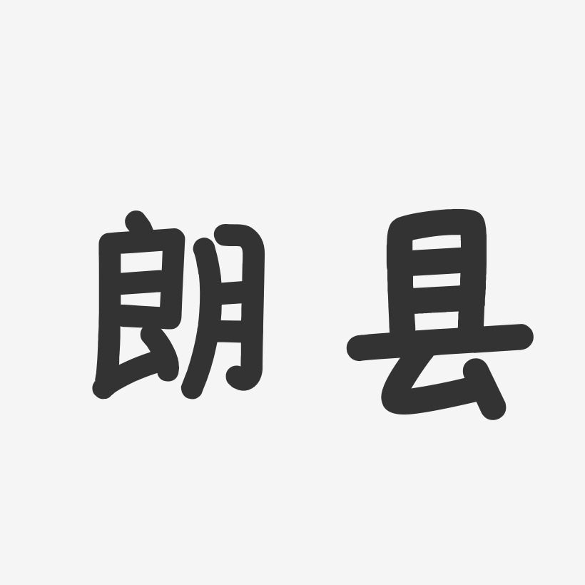 朗县-温暖童稚体字体
