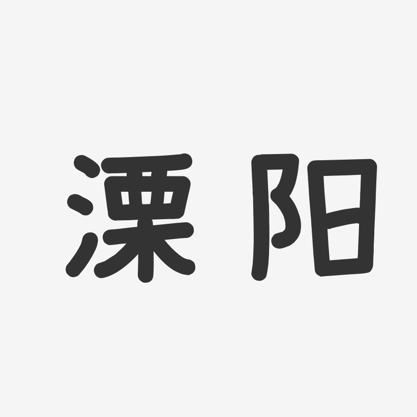 溧阳-温暖童稚体文字素材