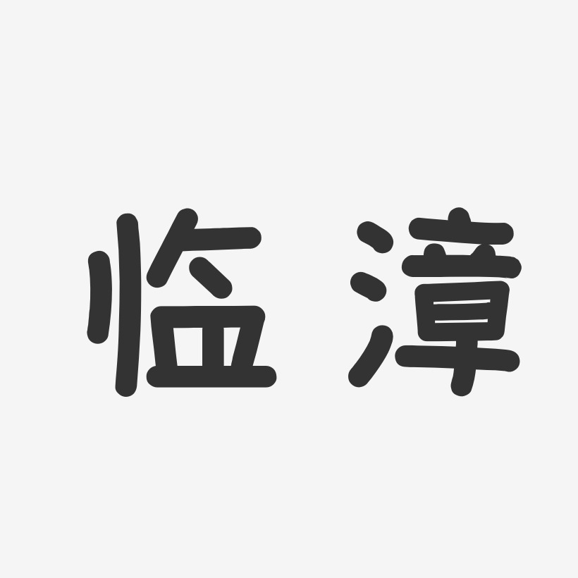 临漳-温暖童稚体个性字体