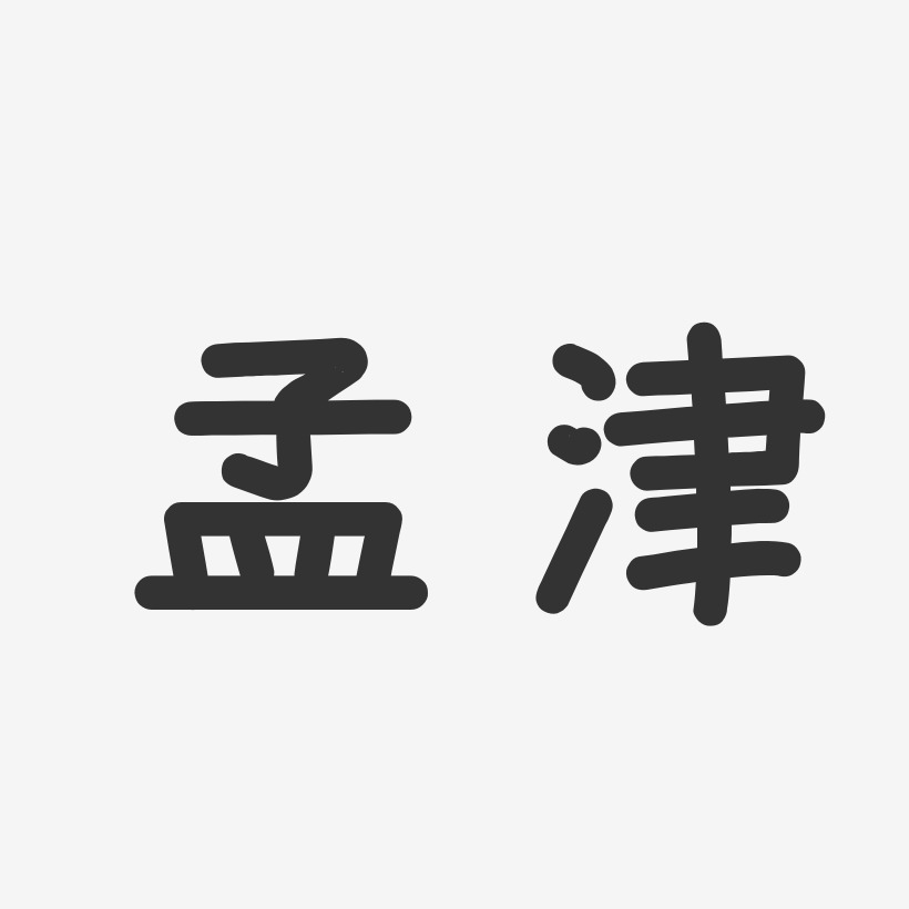 孟津-温暖童稚体字体排版