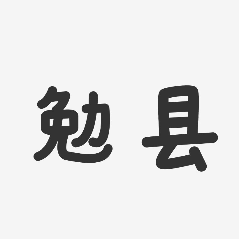 勉县-温暖童稚体原创个性字体