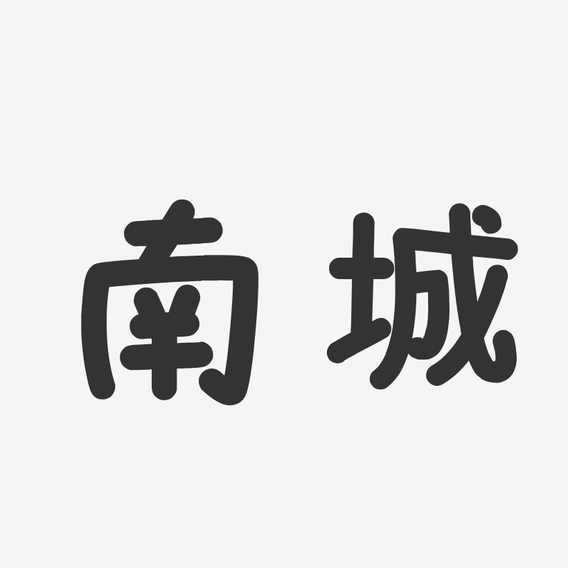 南城萌趣果冻艺术字-南城萌趣果冻艺术字设计图片下载-字魂网
