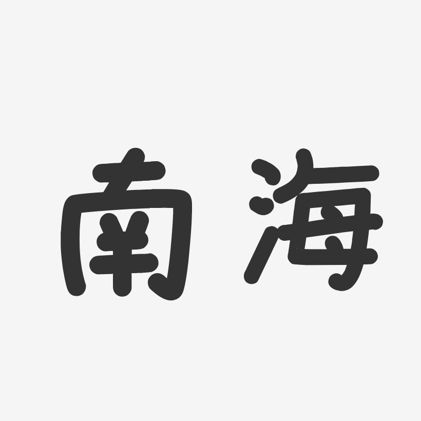 城南海艺术字下载_城南海图片_城南海字体设计图片大全_字魂网