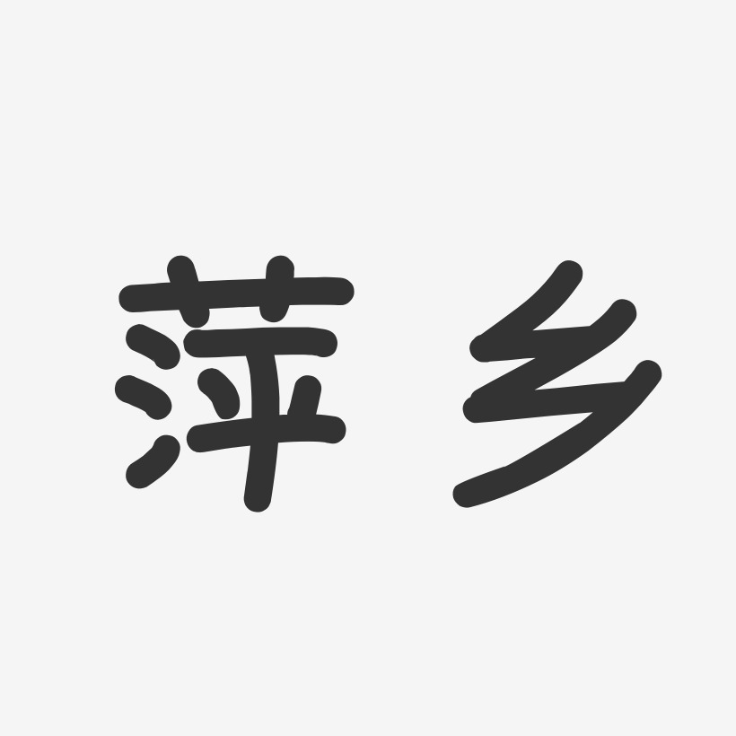 萍乡-温暖童稚体海报字体