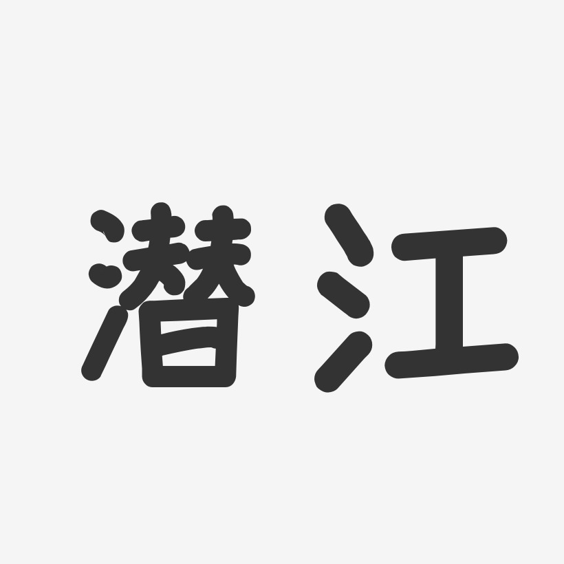 潜江-温暖童稚体装饰艺术字
