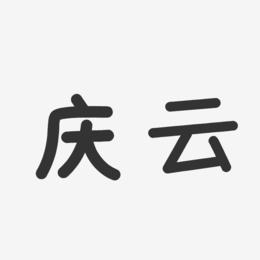 庆云-温暖童稚体中文字体