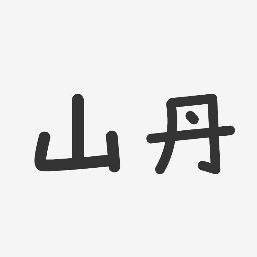 山丹-温暖童稚体文字素材