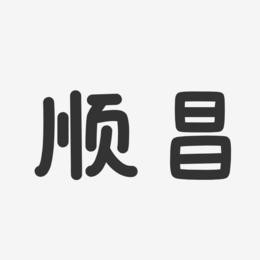 顺昌-温暖童稚体中文字体