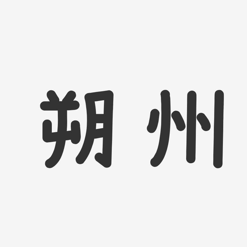 朔州-溫暖童稚體個性字體