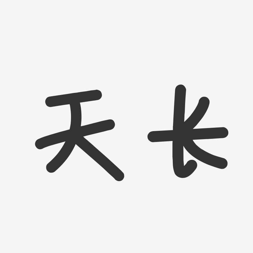 天长-温暖童稚体文字设计