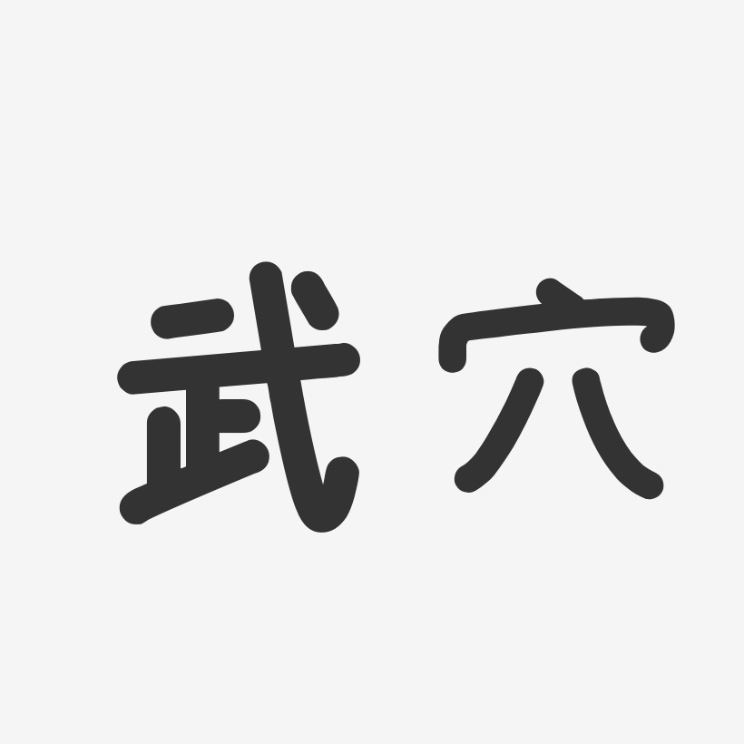 武穴-温暖童稚体文字设计