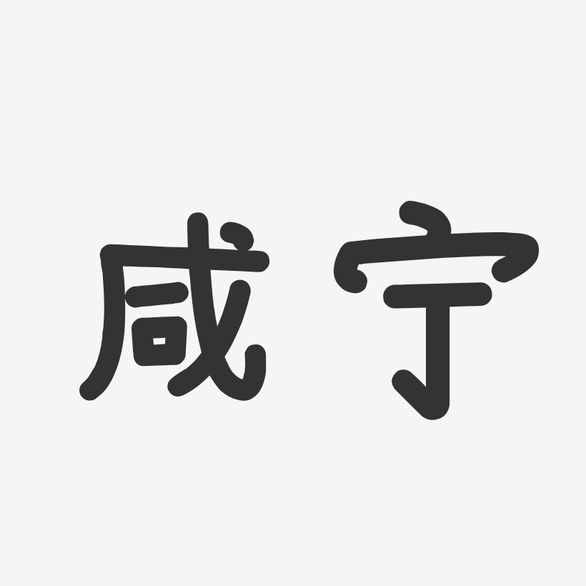 咸宁-温暖童稚体字体设计