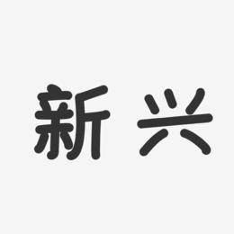 新兴-温暖童稚体中文字体