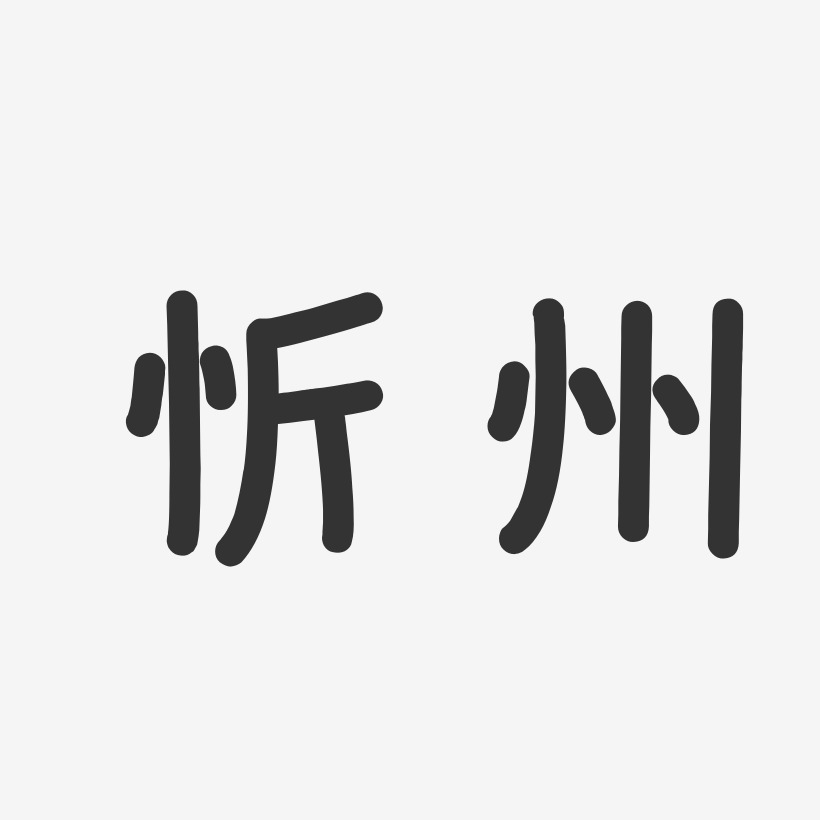 忻州-温暖童稚体字体