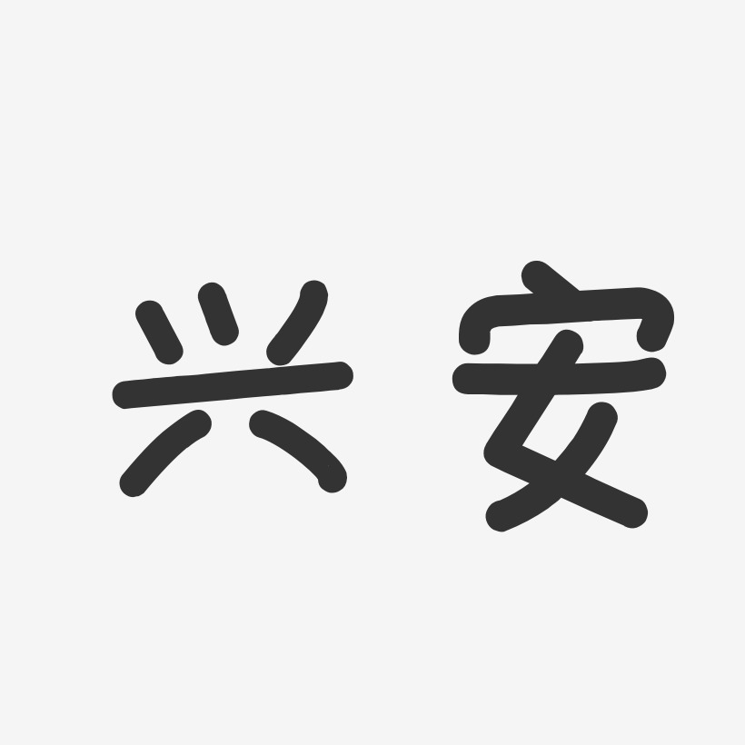 兴安-温暖童稚体字体设计