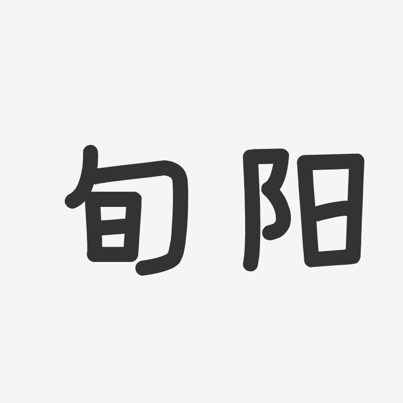 旬阳-温暖童稚体艺术字