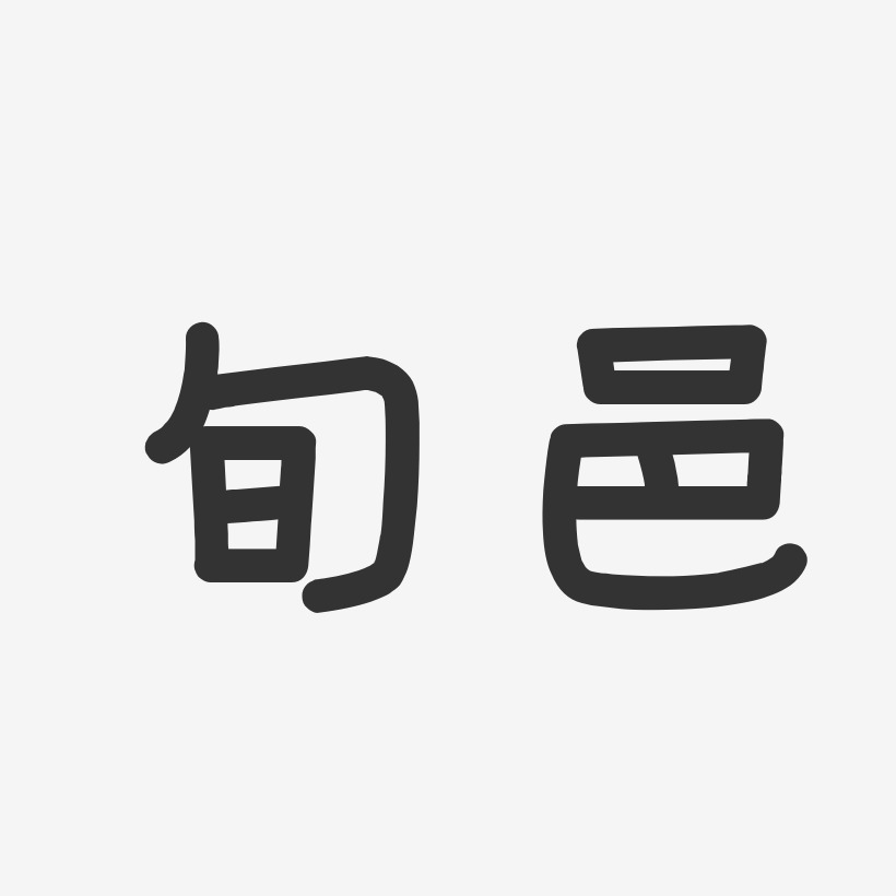 旬邑-温暖童稚体简约字体