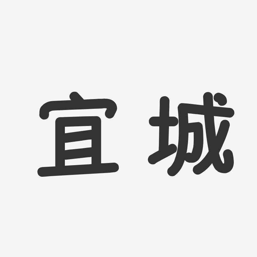 宜城-温暖童稚体原创个性字体