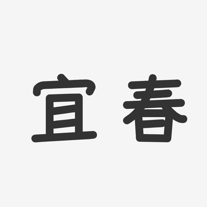 宜春-温暖童稚体海报字体