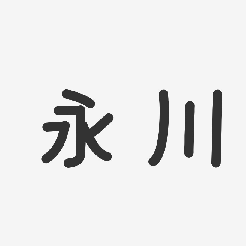 永川-温暖童稚体字体设计