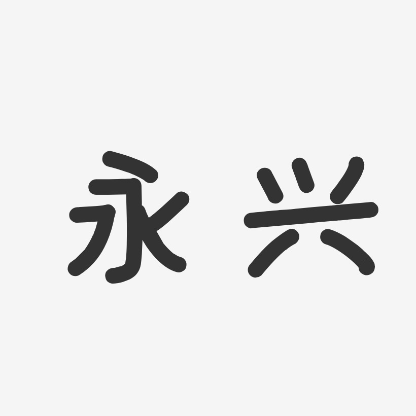 永兴-温暖童稚体字体