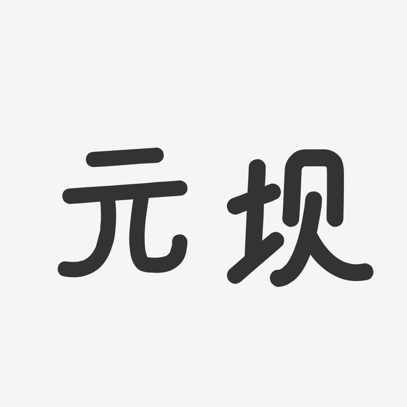 元坝-温暖童稚体艺术字体