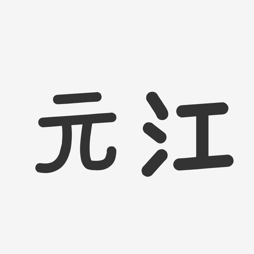 元江-温暖童稚体字体