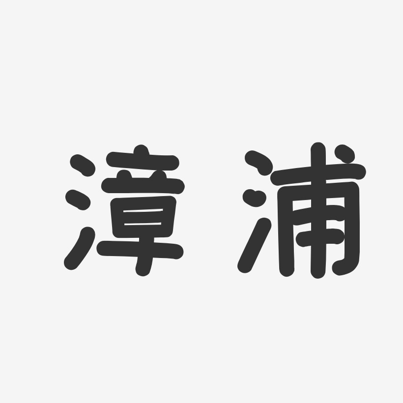 漳浦-温暖童稚体艺术字体