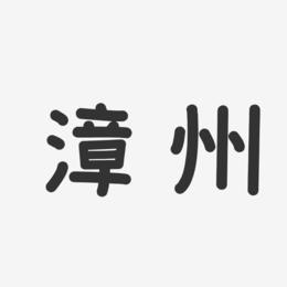 漳州-温暖童稚体字体