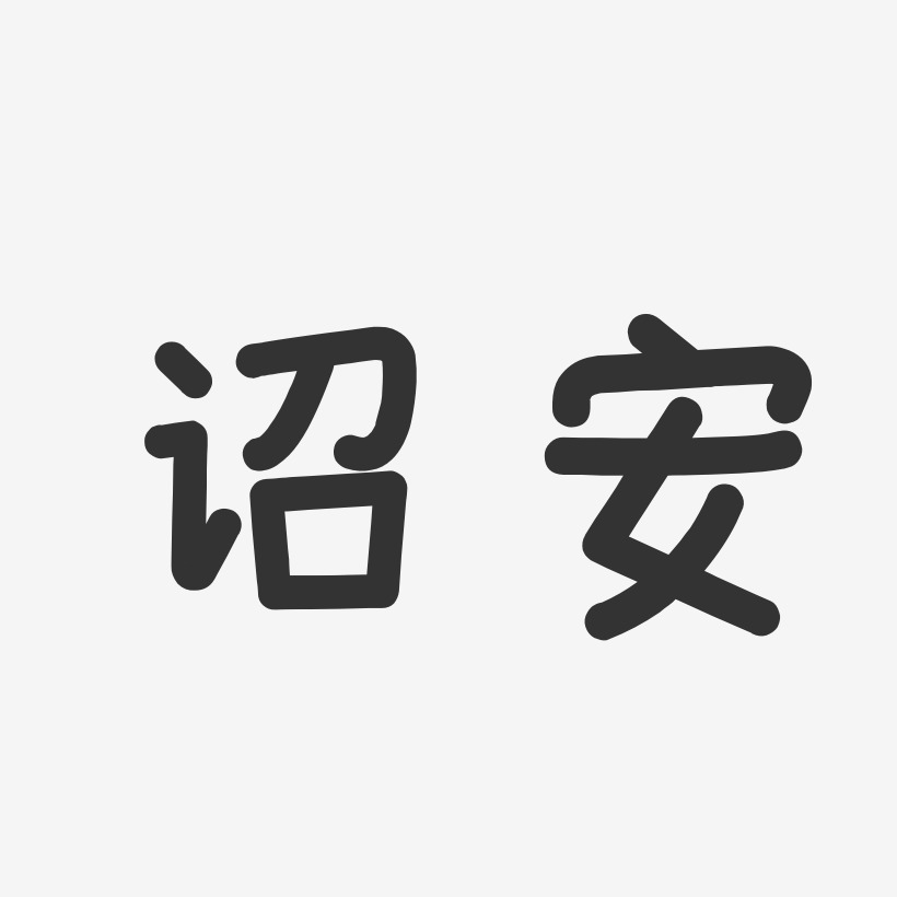 诏安-温暖童稚体字体