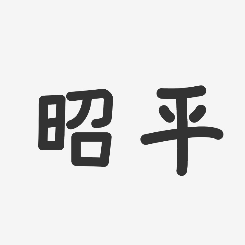 昭平-温暖童稚体艺术字